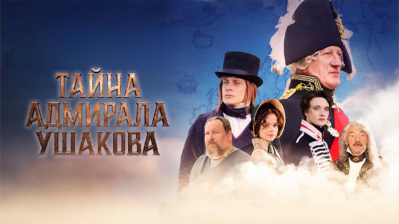 Тайна адмирала Ушакова