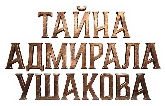 Тайна адмирала Ушакова