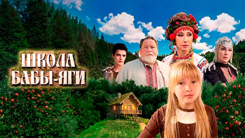 Школа Бабы-Яги