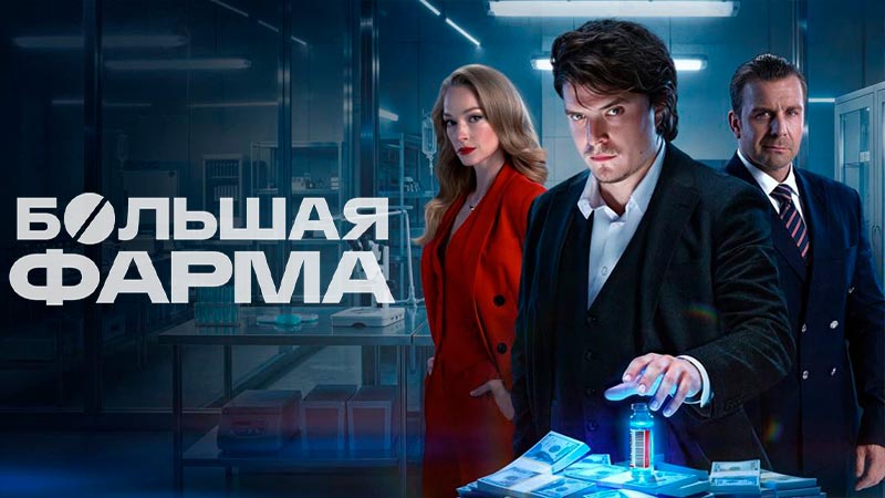 Большая фарма
