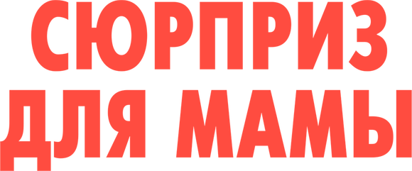 Сюрприз для мамы