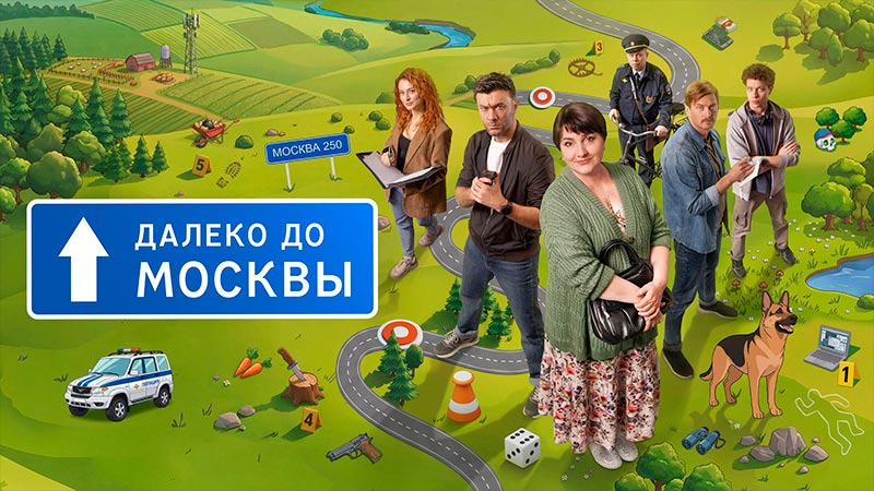 Далеко до Москвы