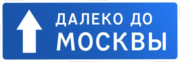 Далеко до Москвы