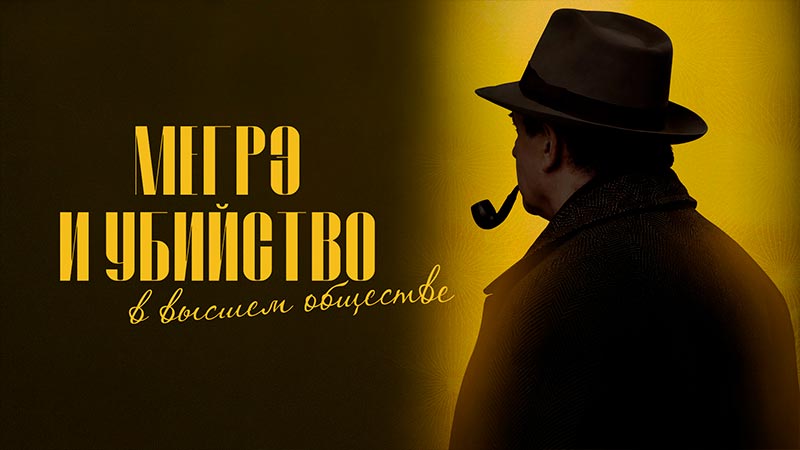 Мегрэ и убийство в высшем обществе