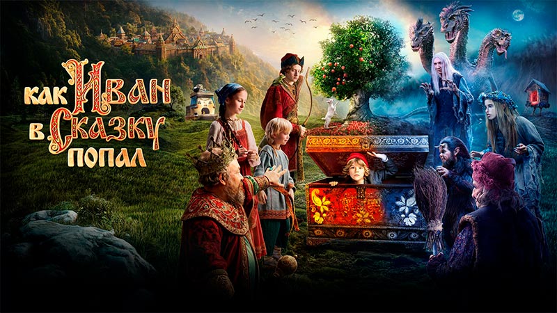 Как Иван в сказку попал