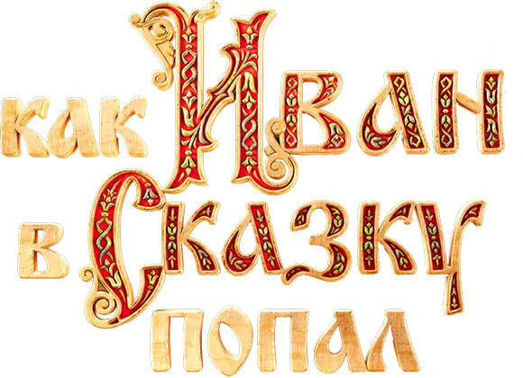 Как Иван в сказку попал
