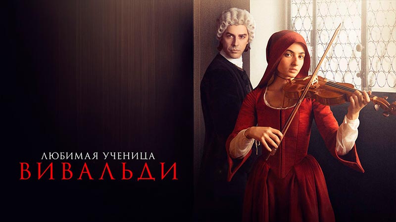 Любимая ученица Вивальди
