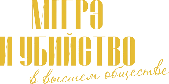 Мегрэ и убийство в высшем обществе