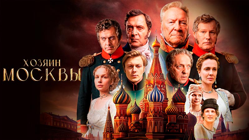 Хозяин Москвы