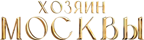 Хозяин Москвы