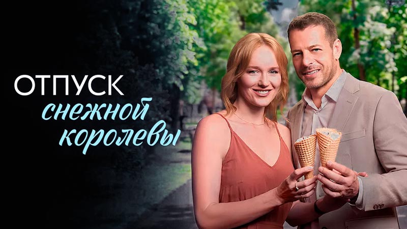 Отпуск снежной королевы