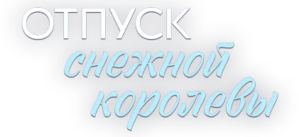 Отпуск снежной королевы