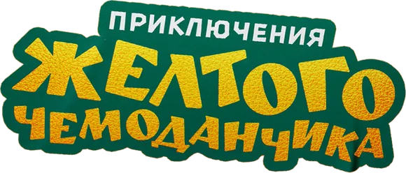 Приключения желтого чемоданчика