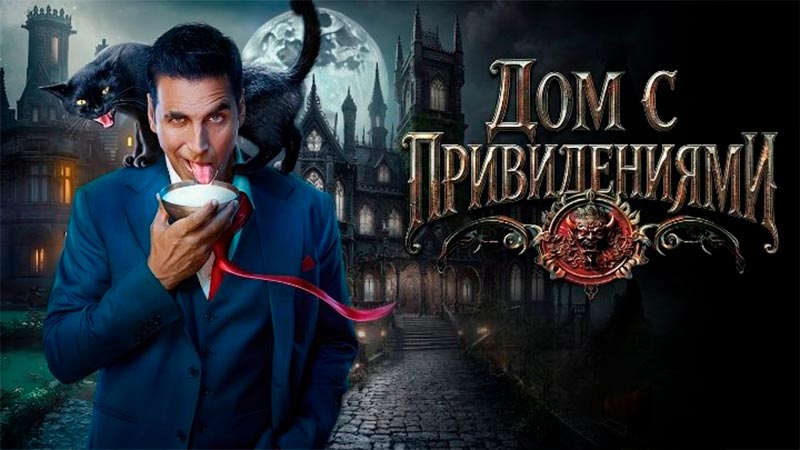 Дом с привидениями