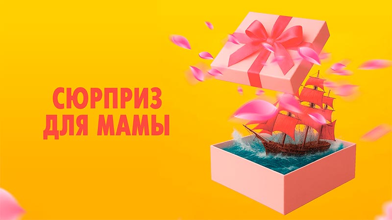Сюрприз для мамы