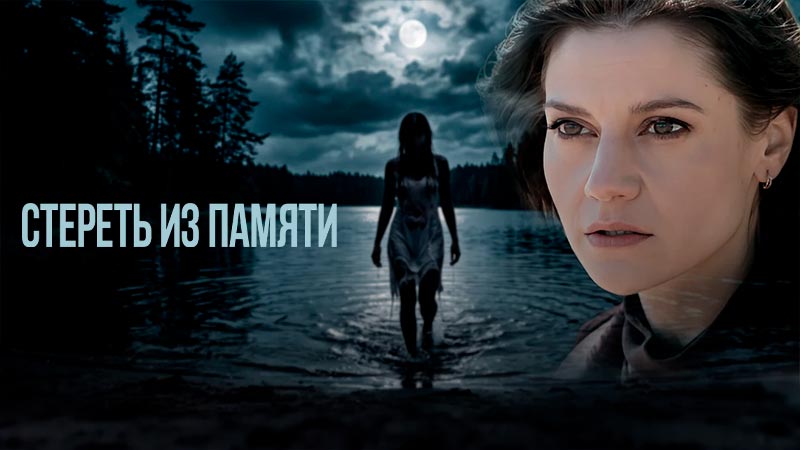 Стереть из памяти