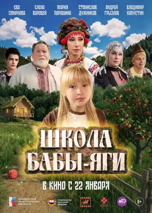 Школа Бабы-Яги