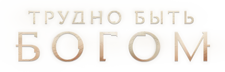 Трудно быть богом