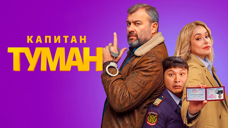 Капитан Туман
