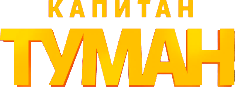 Капитан Туман