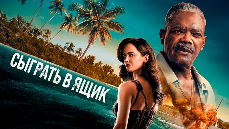 Сыграть в ящик