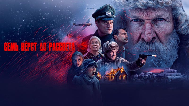 Семь вёрст до рассвета
