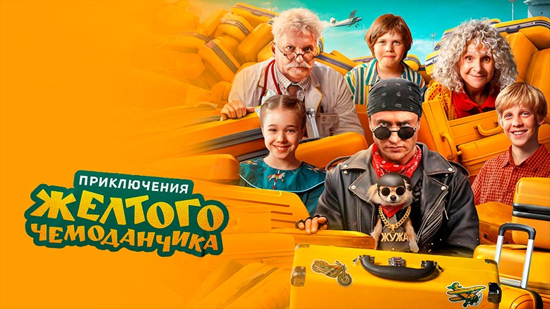 Приключения желтого чемоданчика