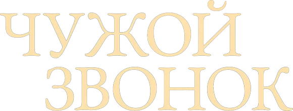 Чужой звонок
