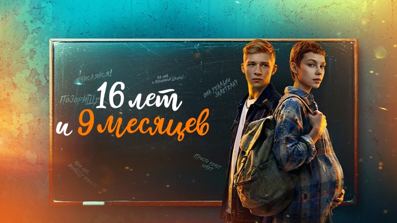 16 лет и 9 месяцев