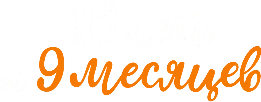 16 лет и 9 месяцев