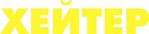 Хейтер