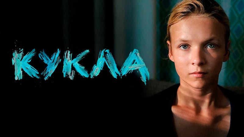 Кукла