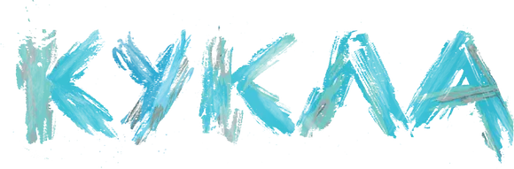 Кукла