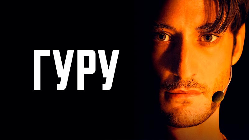Гуру