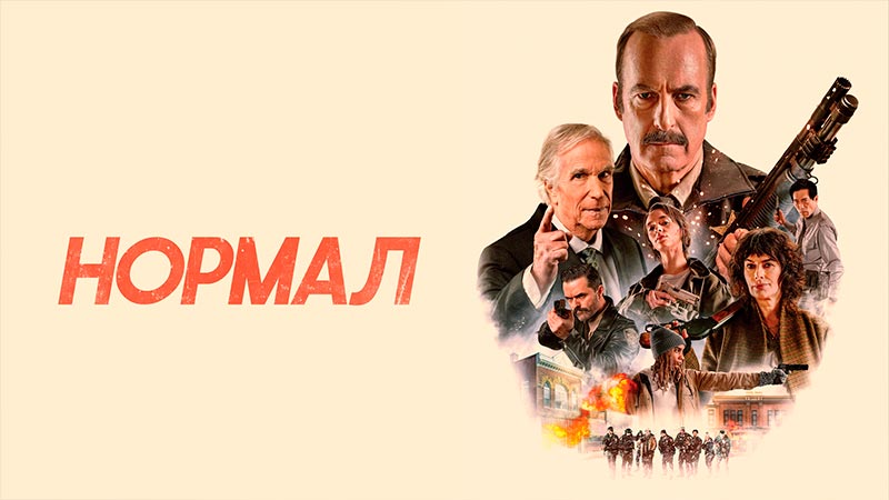 Нормал