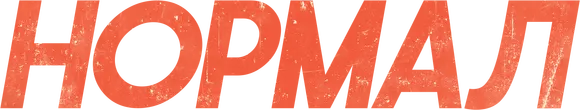 Нормал