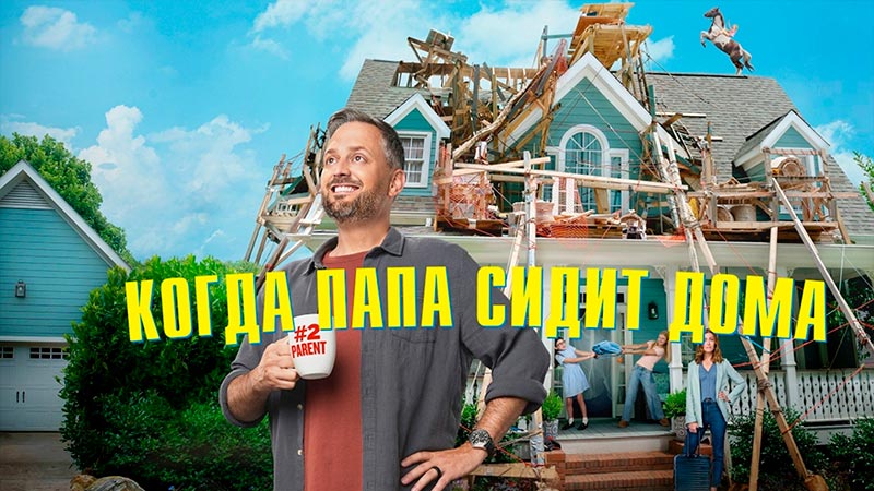 Когда папа сидит дома