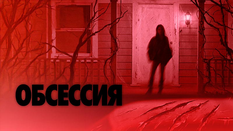 Обсессия