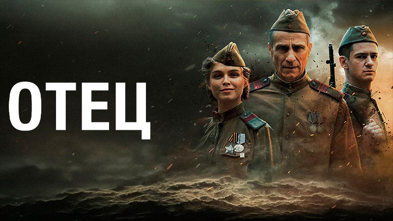 Отец