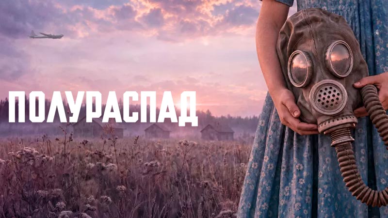 Полураспад