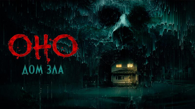 Оно. Дом зла