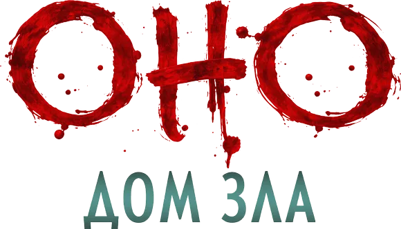 Оно. Дом зла