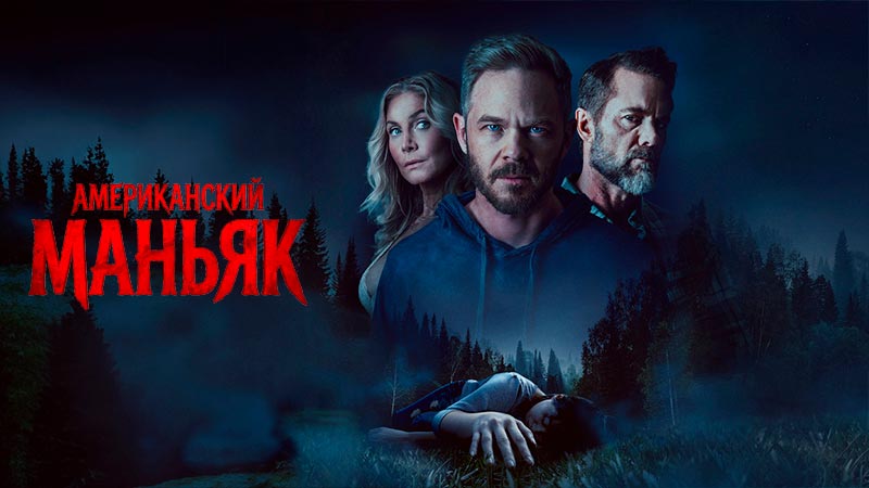 Американский маньяк
