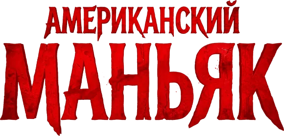 Американский маньяк
