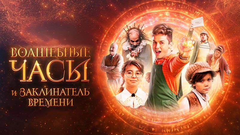 Волшебные часы и заклинатель времени