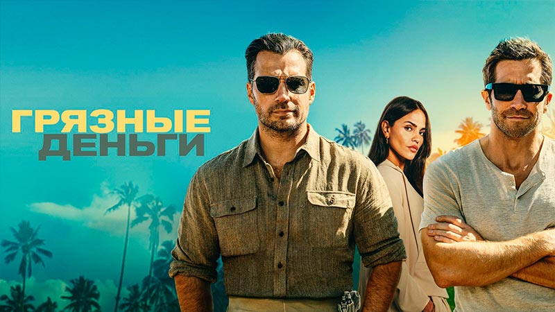 Грязные деньги