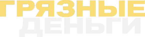 Грязные деньги