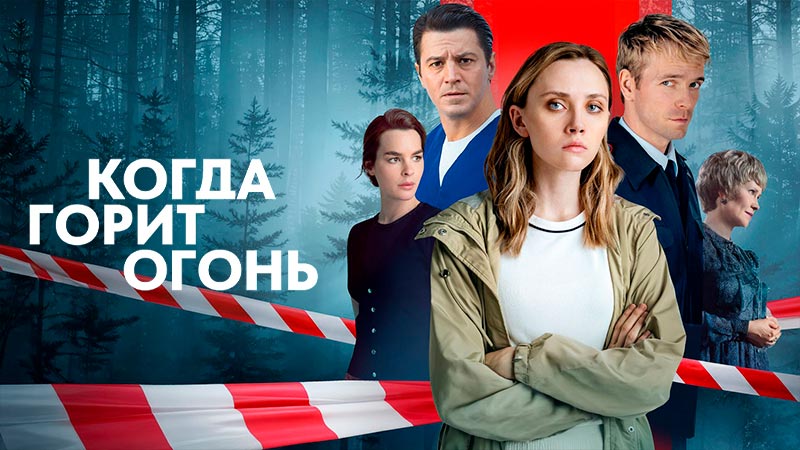 Когда горит огонь