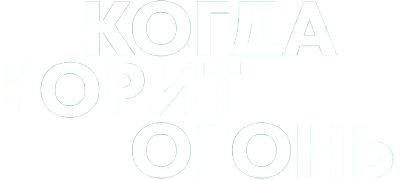 Когда горит огонь