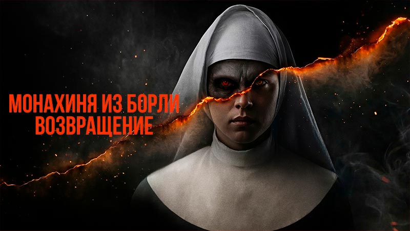 Монахиня из Борли. Возвращение